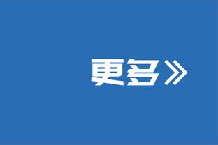 东契奇：字母哥把我们内线冲爆了 他真的太难防了